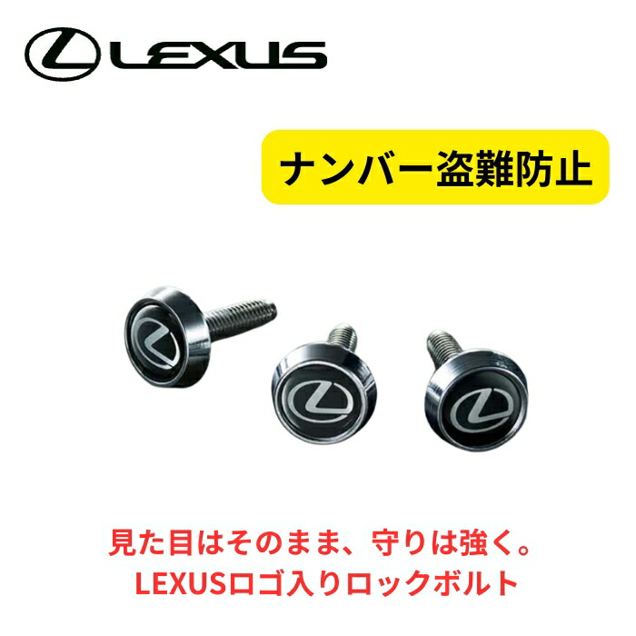 楽天市場】【レクサス純正】 ロックボルト (ロゴ入りナンバープレート