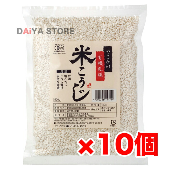 市場 やさかの有機乾燥米こうじ 500g ×10個 白米