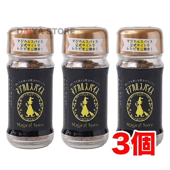 マジカルスパイス 瓶 60g 3個 100 品質保証