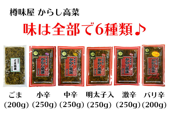 2021新発 辛子高菜 からし高菜 中辛 激辛 バリ辛 明太子入 樽味屋 qdtek.vn