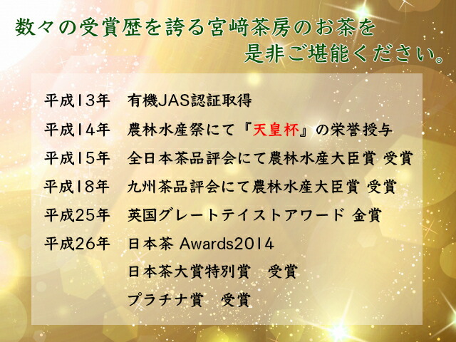 宮崎茶房 有機釜炒り茶 上級 100g 6個 Salon Raquet De