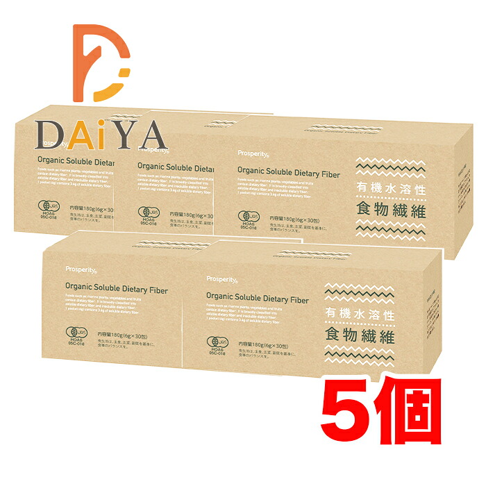 有機水溶性食物繊維 180g(6g×30) プロスペリティ ×5個 7,780円