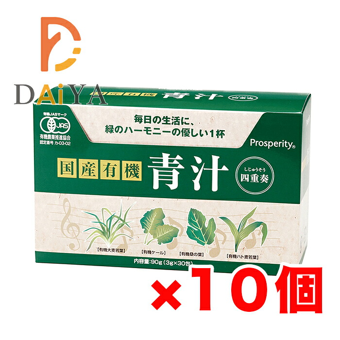 国産有機 青汁四重奏 90g(3g×30) プロスペリティ ×10個 23,492円