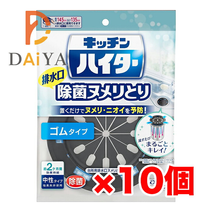 キッチンハイター 排水口 除菌ヌメリとり 本体 ゴムタイプ ×10個