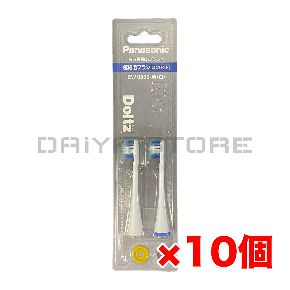 パナソニック ドルツ専用替ブラシ 極細毛ブラシ（コンパクト）（2本入）EW0800-W 白 ホワイト ×10個