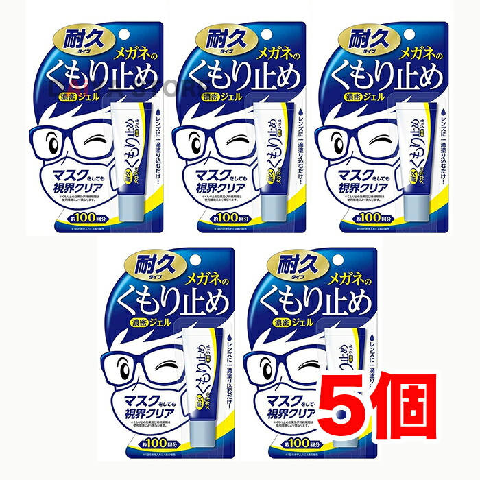 メガネのくもり止め 濃密ジェル 10g 耐久タイプ ソフト99 ×5個