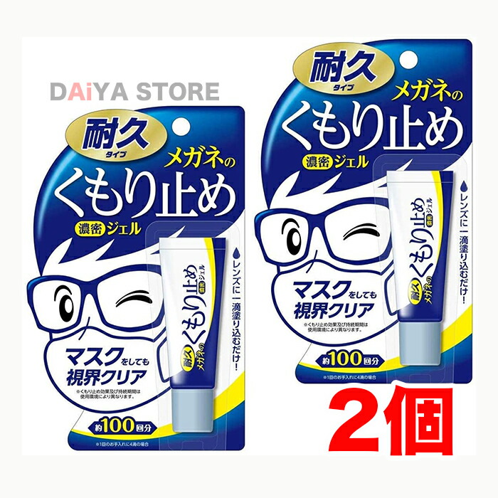 メガネのくもり止め 濃密ジェル 10g 耐久タイプ ソフト99 ×2個 ランキングや新製品