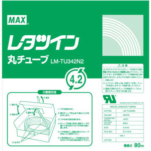 マックス レタツイン用丸チューブＵＬ224規格品 LM-TU342N2