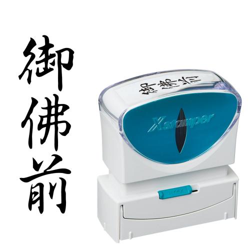 楽天市場】定型ゴム印 贈答用ゴム印 23×63mm 縦-【御霊前】 [定型