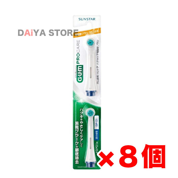Gum ガム 歯周プロケア ハグキケア 電動ハブラシ 替えブラシ SP01 2本セット ×8個※カラーはお選びいただけません