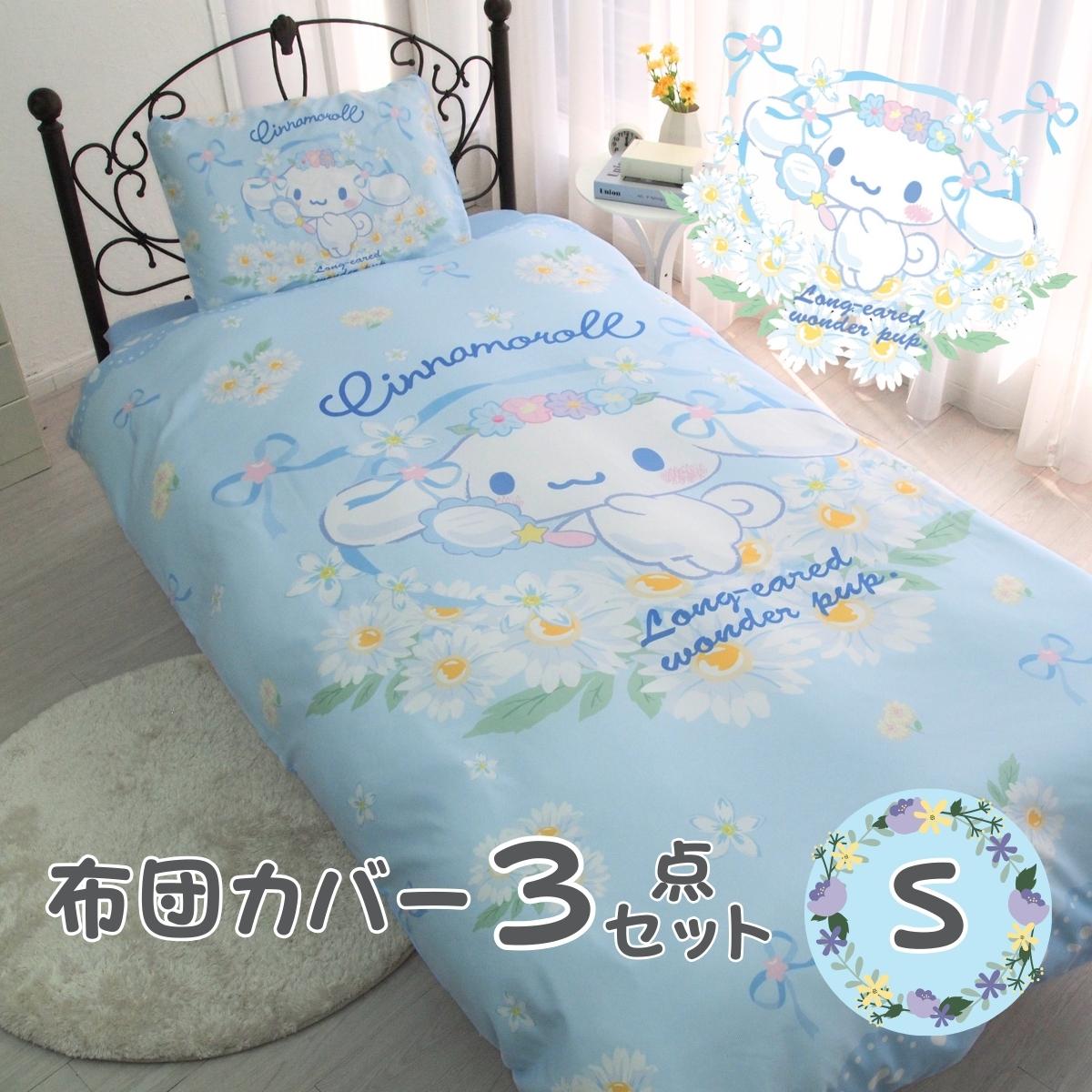 シナモン 布団カバー3点セット シングル サンリオ シナモロール SS-21-211-41
