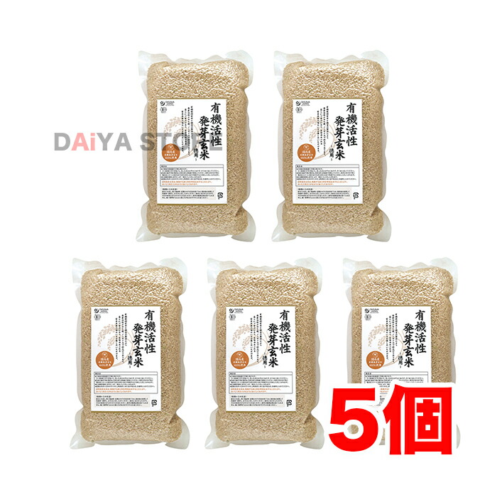 徳用 国内産有機活性発芽玄米 2kg×5個 格安