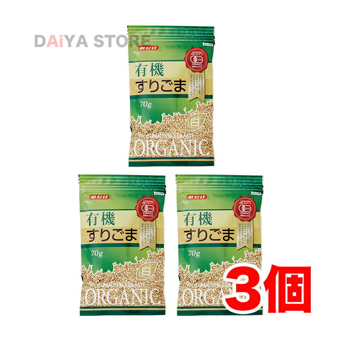 みたけ有機すりごま 白 70g×3個 最大94％オフ！