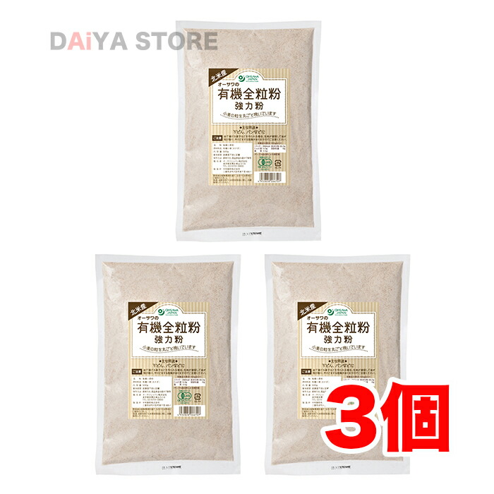 市場 オーサワの北米産 有機全粒粉 強力粉 500g×3個