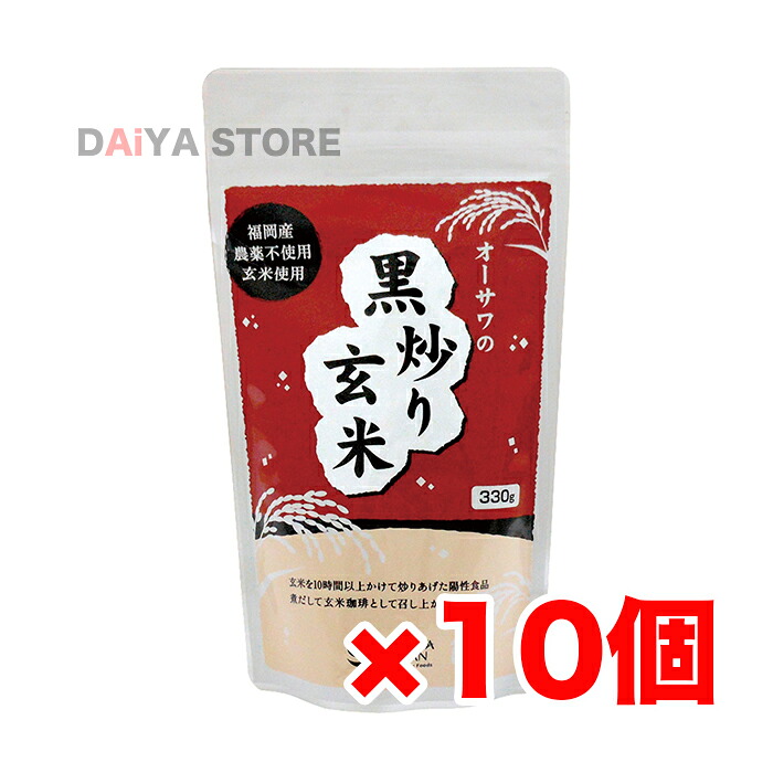 オーサワの黒炒り玄米(煮出しタイプ) 330g &times;10個｜ダイヤストア