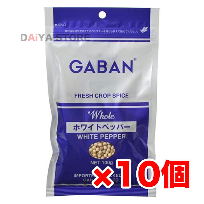 ギャバン GABAN ホワイトペッパー 白胡椒 粒白胡椒 ホール 100g 10袋(1箱)