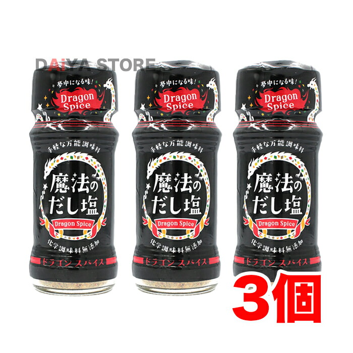 712円 新品?正規品 魔法のだし塩 ドラゴンスパイス57g × 3個