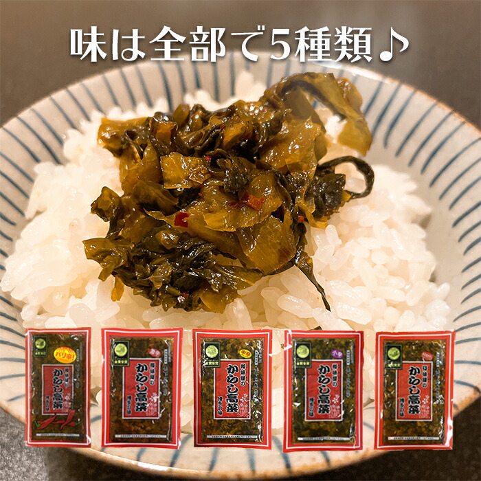 辛子高菜からし高菜好きな辛さを2袋選べます中辛激辛バリ辛小辛明太子入福岡樽味屋