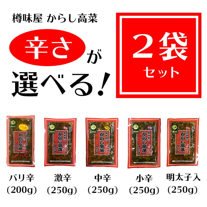 辛子高菜からし高菜好きな辛さを2袋選べます中辛激辛バリ辛小辛明太子入福岡樽味屋