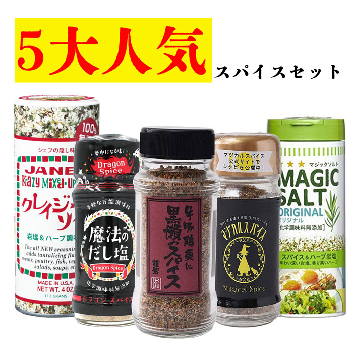 人気のスパイス5本セット 黒瀬のスパイス ドラゴンスパイス マジカルスパイス クレイジーソルト マジックソルト 大人の上質 人気のスパイス5本セット 黒瀬のスパイス ドラゴンスパイス マジカルスパイス クレイジーソルト マジックソルト 大人の上質