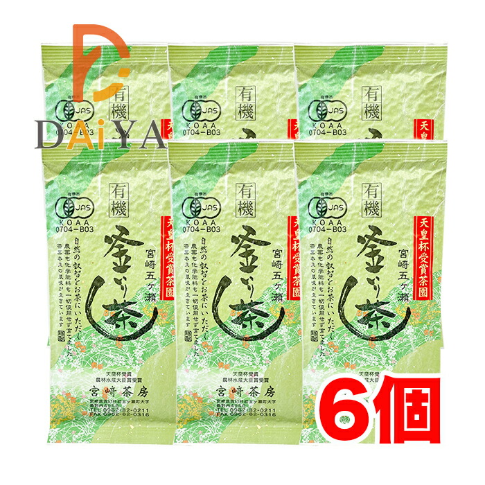 宮崎茶房 有機釜炒り茶 中級 85g×6個