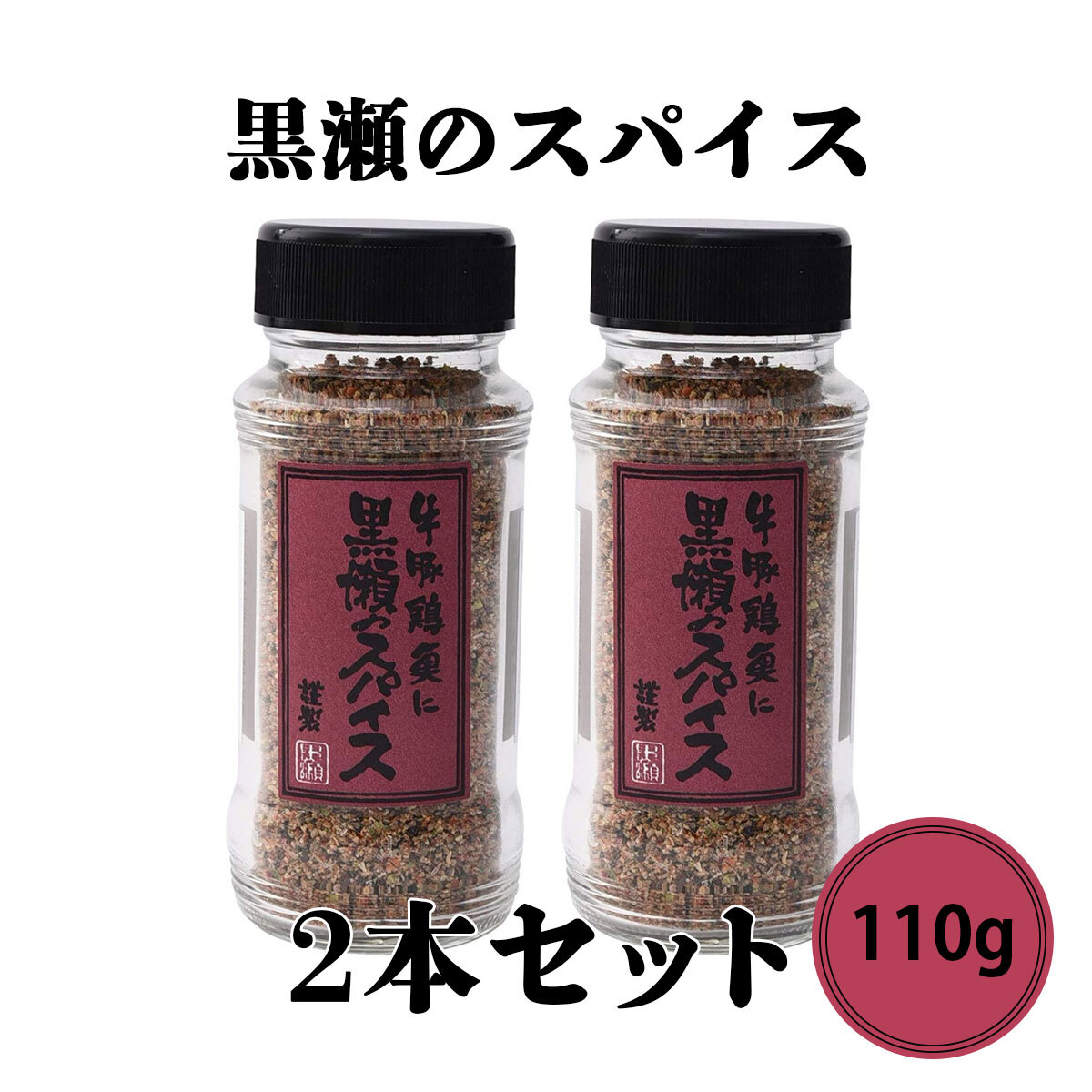 楽天市場】黒瀬食鳥 黒瀬のスパイス 瓶 110g 3本セット BBQ