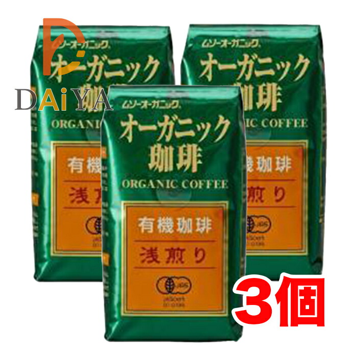 むそう オーガニックコーヒー浅煎り200g ×3個