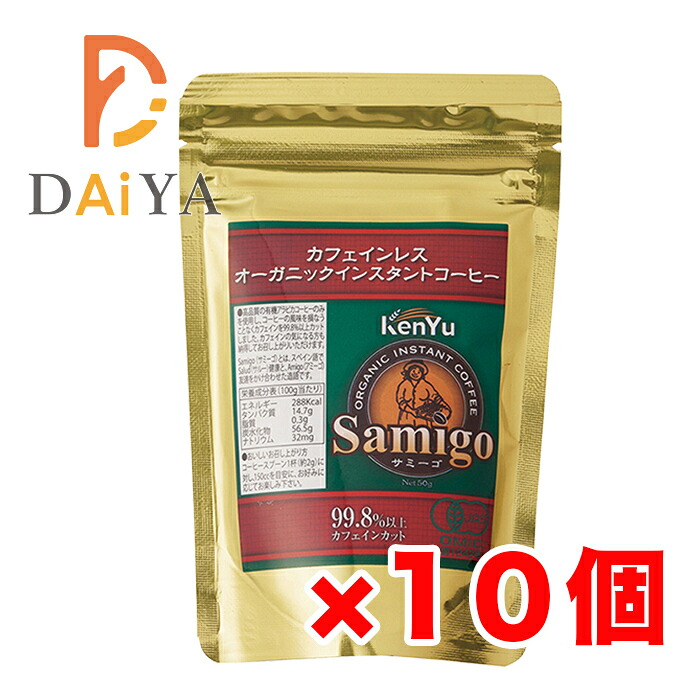 サミーゴ カフェインレスオーガニックインスタントコーヒー(詰替用) 50g ×10個|ダイヤストア