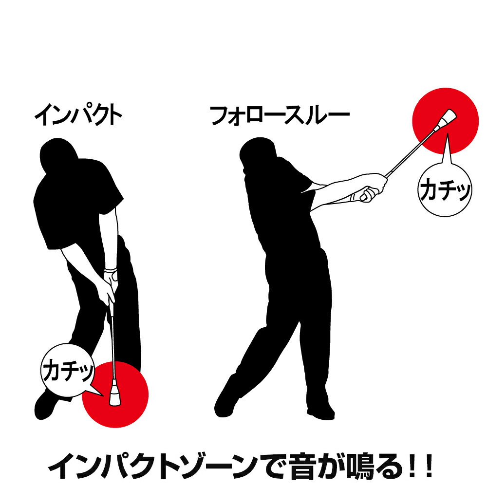 楽天市場 7 26まで33 Off 送料無料 インパクトゾーンで音が鳴るスイング練習器 自宅練習 スイング練習器 ゴルフ ゴルフ練習器 ゴルフ練習 インパクトゾーン スイング ダウンスイング ヘッドスピード モデルグリップ グリップ クラブ 素振り棒 ダイヤスイング525