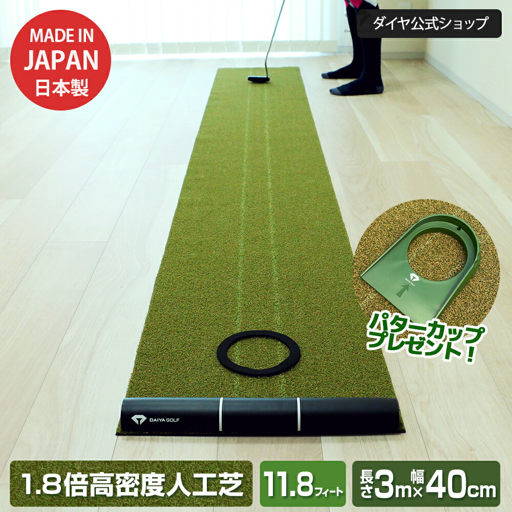 【今だけもれなくパターカッププレゼント 限定商品】11.8フィート 高密度人工芝 パターマット 3m×40cm パター練習器具 パター練習  ゴルフ練習 ダイヤゴルフ ゴルフ練習マット パッティング練習 パット練習 ゴルフマット 器具 ゴルフ練習器具 カップ ゴルフ ...