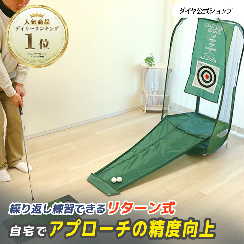 ダイヤ アプローチ名人(ビッグサイズ リターン式アプローチネット)
