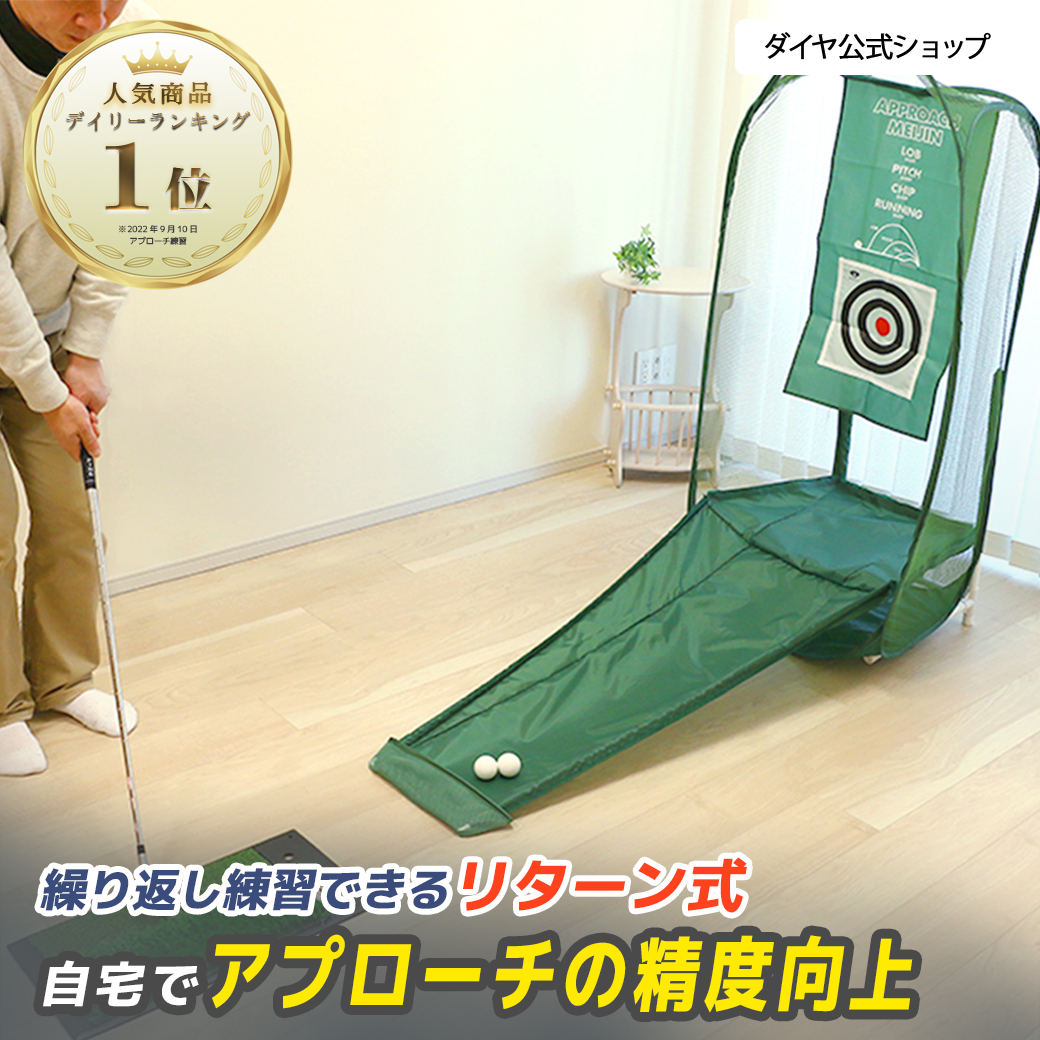 ダイヤ アプローチ名人(ビッグサイズ リターン式アプローチネット)