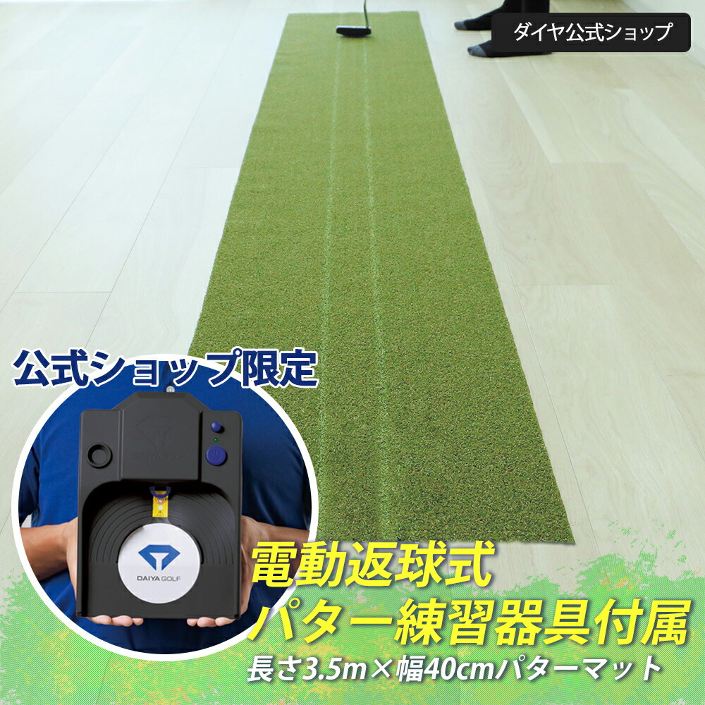 ★5000円OFF 4/10まで★【公式ショップ限定 持ち運びできる電動返球式 USB駆動可能 セット商品 】 メーカー公式ショップ 安心の初期不良交換対応 高速ベント 日本製 パターマット 3m | 高速ベント パター練習器具 ゴルフ練習 自動返球 高密度 パターマット パッティング練習