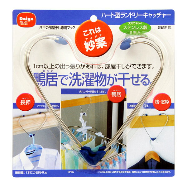 楽天市場 1000円ポッキリ ダイヤ ハート型ランドリーキャッチャー 2個セット 便利 便利グッズ 鴨居 長押 壁 ハンガー掛け セット すべらない 桟 窓枠 洗濯物 干せる お買い得 お得 ぽっきり ポッキリ 1000円 買い周り 買い回り 室内干し 梅雨 雨 ダイヤ楽天市場店