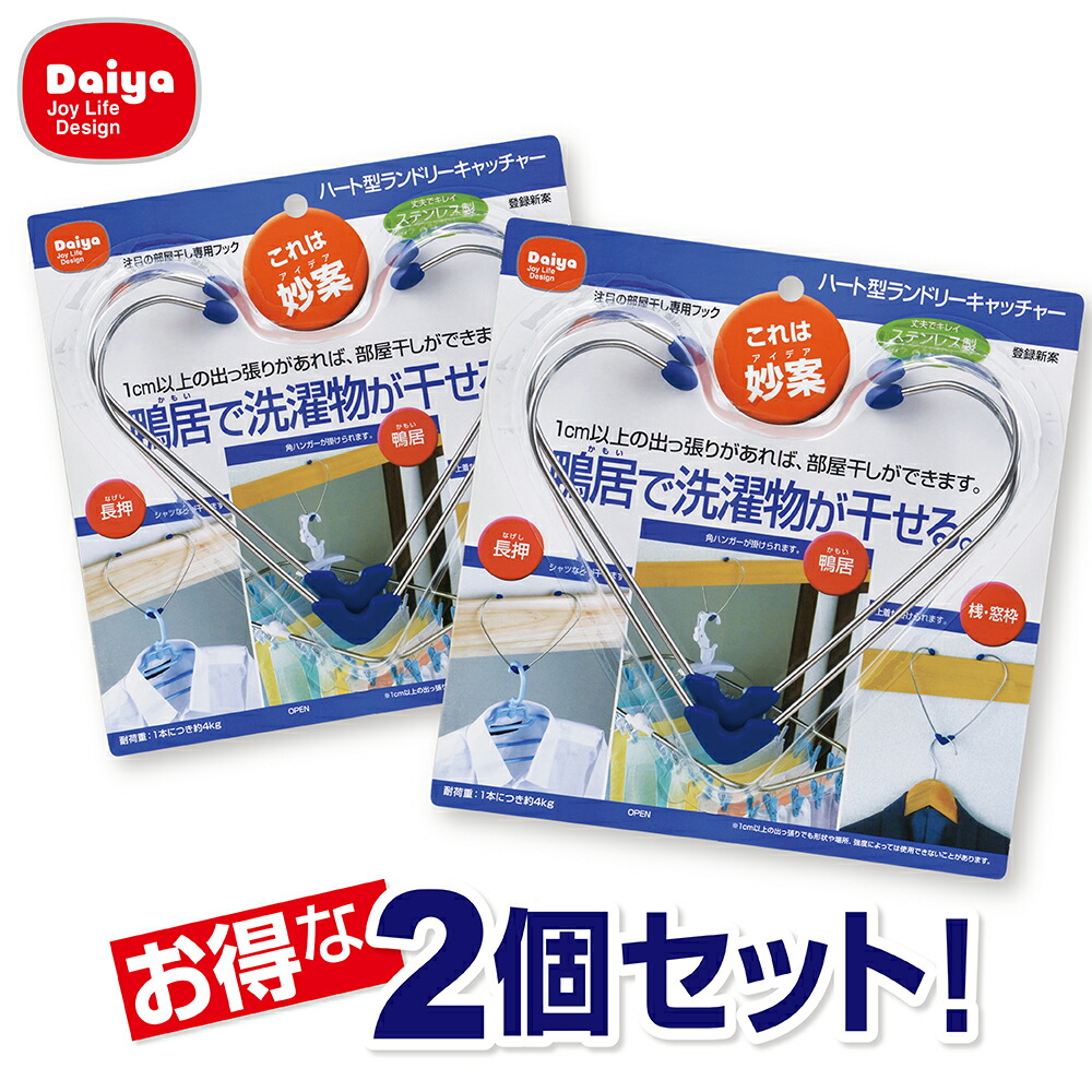 楽天市場 1000円ポッキリ ダイヤ ハート型ランドリーキャッチャー 2個セット 便利 便利グッズ 鴨居 長押 壁 ハンガー掛け セット すべらない 桟 窓枠 洗濯物 干せる お買い得 お得 ぽっきり ポッキリ 1000円 買い周り 買い回り 室内干し 梅雨 雨 ダイヤ楽天市場店