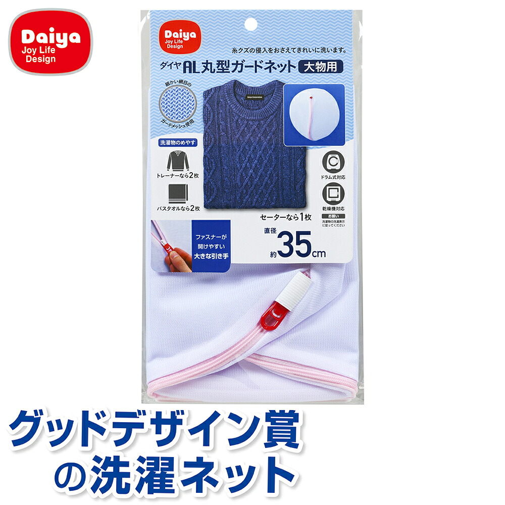 楽天市場 ダイヤ Al丸型ガードネット 大物用 洗濯ネット 洗濯 洗濯商品 便利 収納 コンパクト 丈夫 ファスナー メッシュ 洗濯 細かい 網目 セーター トレーナー バスタオル ガードメッシュ 丸型 タテ型 ドラム式 乾燥機 グッドデザイン賞 ドライ洗剤 丸 大型 ダイヤ