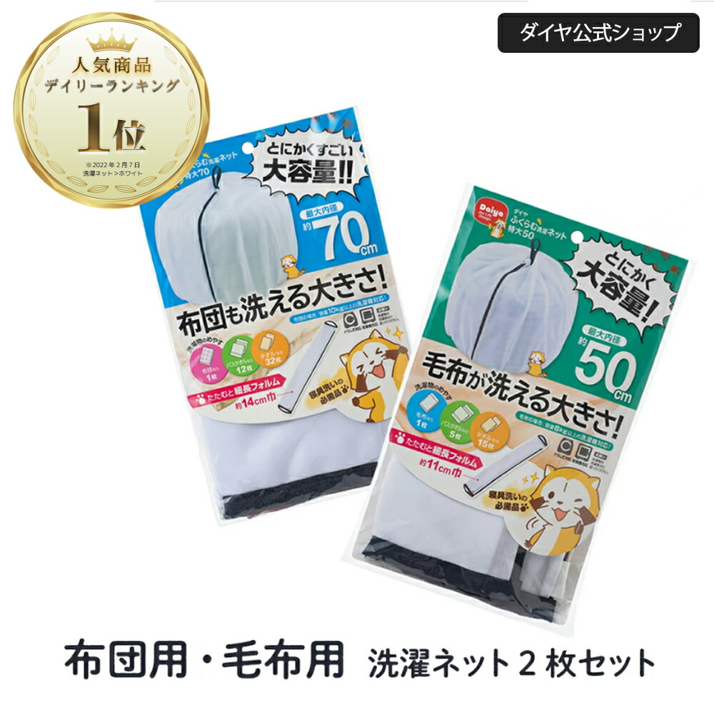 【送料無料【便利な2サイズ 2枚セット】 布団用+毛布用洗濯ネット 洗濯ネット 乾燥機対応 大型 大容量 布団 毛布 寝具用 70cm  ドラム式 まとめ洗い バスタオル ランドリーネット 特大 布団用 洗濯用品 洗濯用ネット 便利グッズ タオルケット 持ち ...