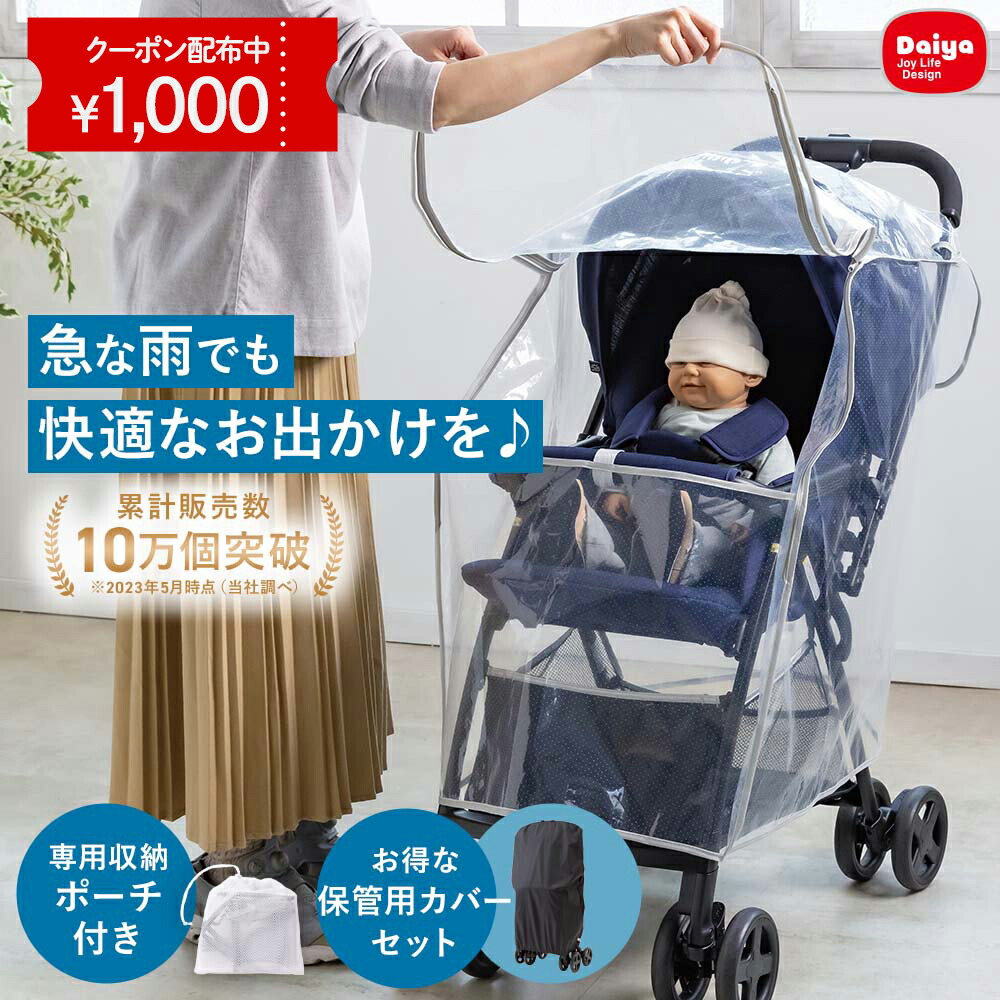 楽天市場】☆1000円OFFクーポン☆楽天1位☆【雨対策 便利な収納ポーチ付】 レインカバー 梅雨 雨 湿気 各社 ベビーカー用レインカバー |  ベビーカー カバー 雨よけ アップリカ コンビ ピジョン cybex サイベックス リベル a型 b型 透明 背面式 対面式 ハイシート 花粉対策  ...