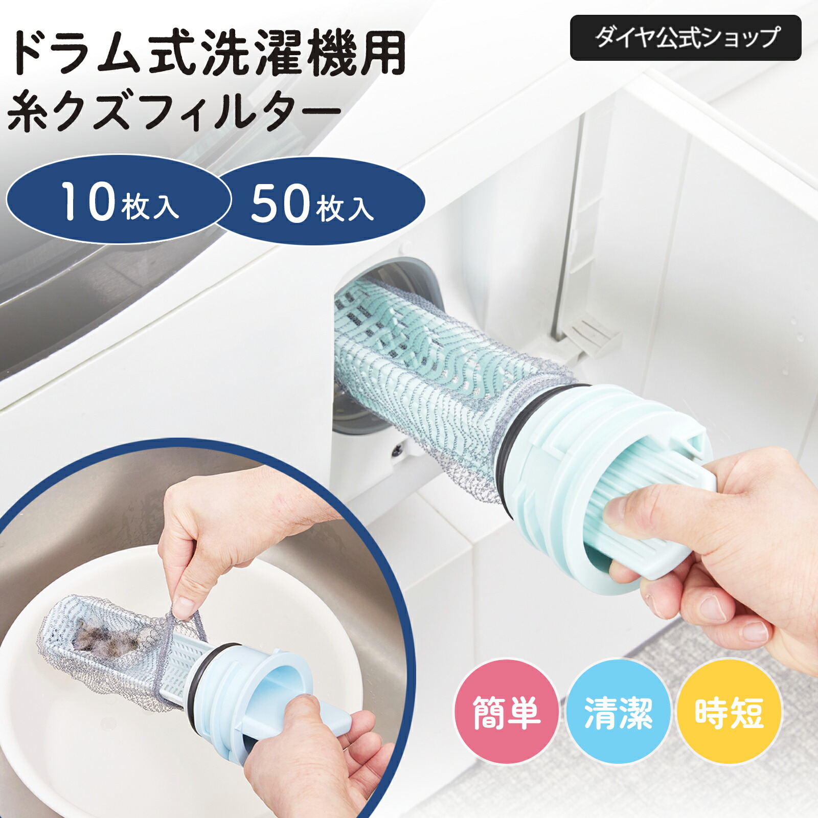 楽天市場】【ドラム式洗濯機用】フィルター掃除が楽になる | 糸くず
