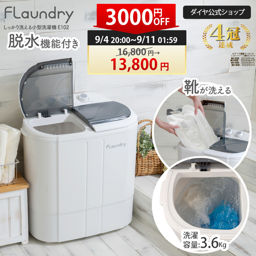 楽天市場】送料無料 小型洗濯機 4.5L フランドリー Flaundry