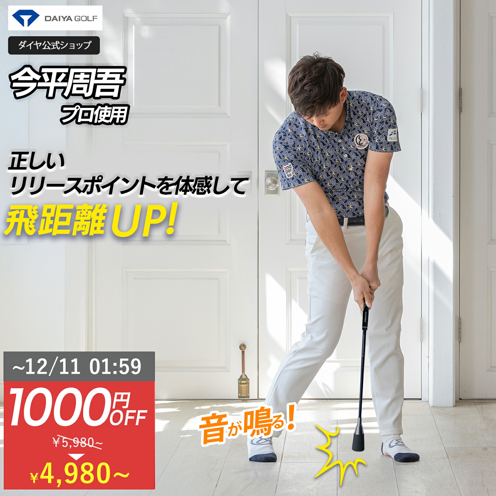 E*T様 珍 ゴルフ練習用器具　屋内可 ディスプレイ表示 飛距離&軌道 楽天市場】☆12/10まで限定特価☆【日本オープン優勝 今平周吾プロ推奨