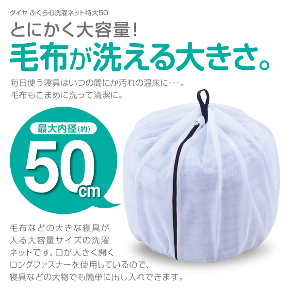 楽天市場 1000円ポッキリ 毛布も洗える大型洗濯ネット 洗濯ネット 乾燥機対応 大型 大容量 毛布 大きい コンパクト タオルケット ドラム式 便利グッズ まとめ洗い 洗濯用品 バスタオル 寝具 ランドリーネット シーツ ベビー布団 ヒルナンデス ダイヤ楽天市場店