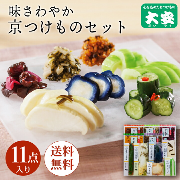 大安 漬物 直CC-50 お中元 御中元 ギフト プレゼント 内祝い お返し 味さわやか 高級 漬け物 詰め合わせ つけもの 京都 送料無料 京漬物 セット 味すぐき お祝い 人気 贈り物 お土産