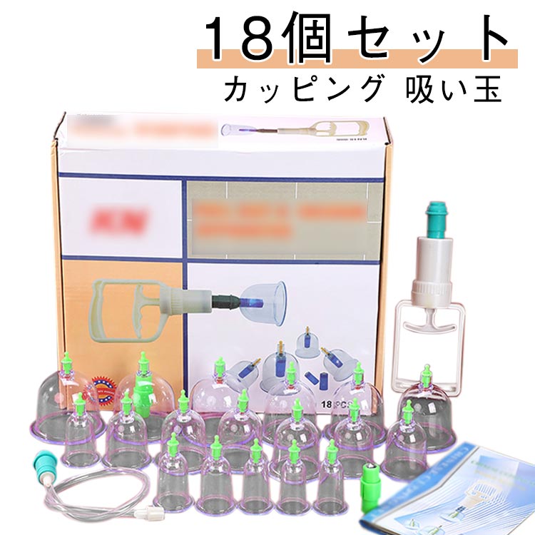楽天市場】カッピング セット プハン 吸い玉 カップ5種類 19個 つぼ
