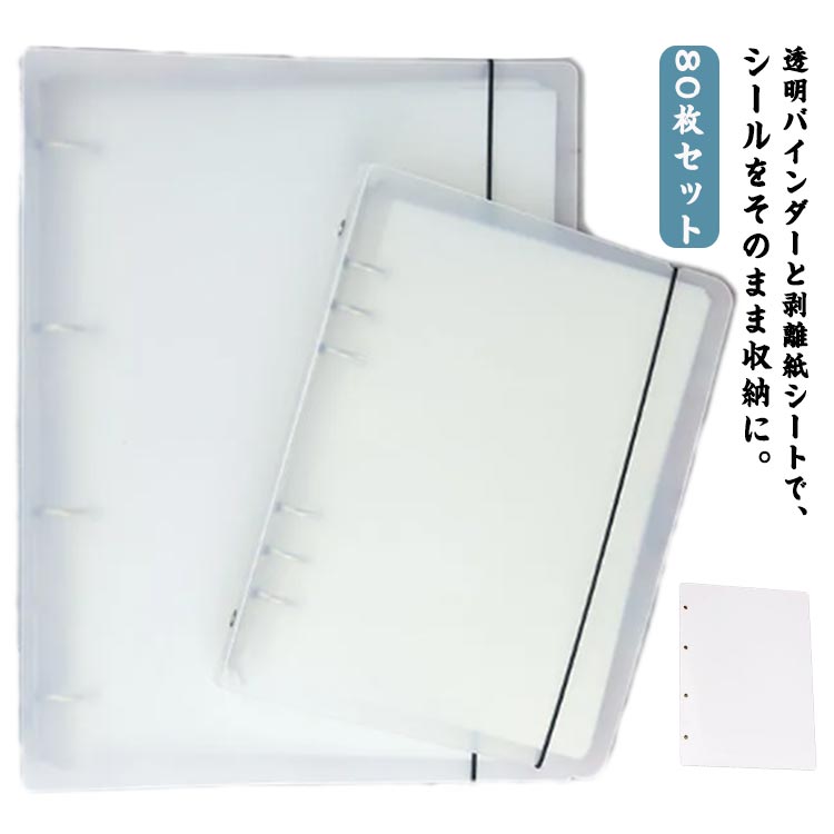 楽天市場】80枚セット 剥離紙シート シール帳 厚手 片面 手作り A5