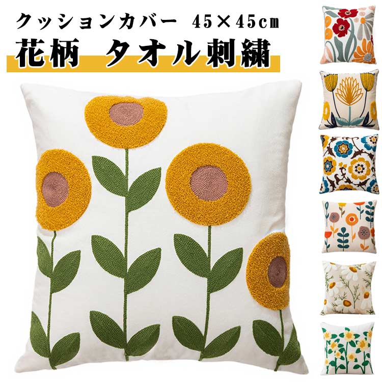 楽天市場】在庫限り クッションカバー 北欧 45×45cm 花 おしゃれ