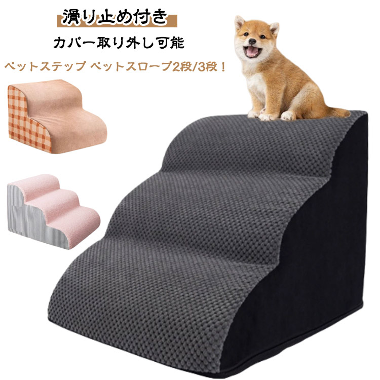 【楽天市場】ペットステップ スロープ犬 小型犬 ペットスロープ ステップ 階段 2段/3段 ドッグスロープ 踏み台 ペット階段 ペット用 ...