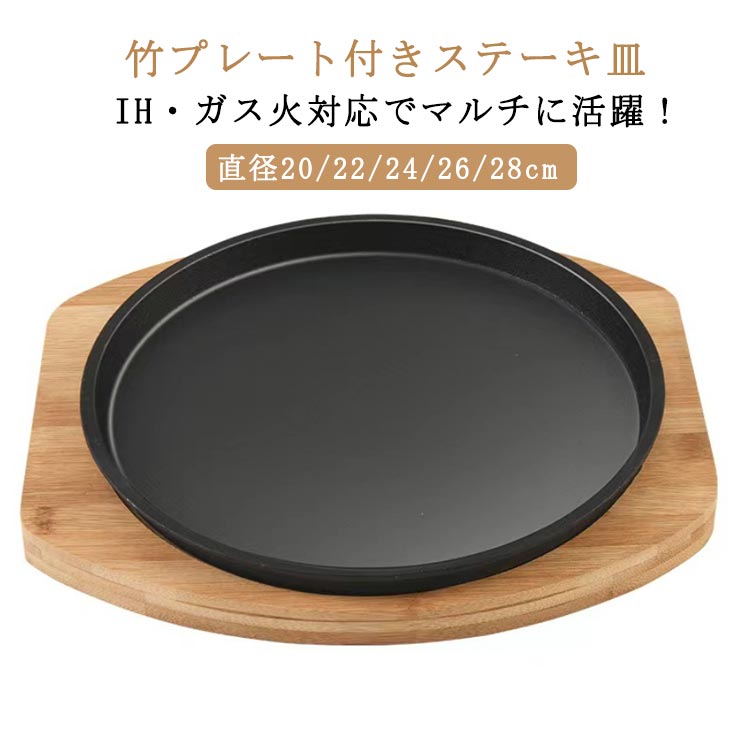 楽天市場】ステーキ皿 鉄板 丸型 木製 プレート 20/22/24/26cm 鉄鋳物