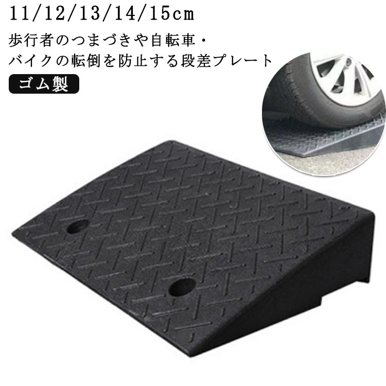 15cm 段差プレート 車庫 ゴム製 10cm 段差用 スロープ ガレージ用品 車 駐車場 自転車 車椅子 ゴム製 幅50cm 自動車 玄関 スロープ 滑り止め ゴム製 バイク 段差 屋外用 段差スロープ ベビーカー 段差解消スロープ 庭 段差解消 つまづき防止
