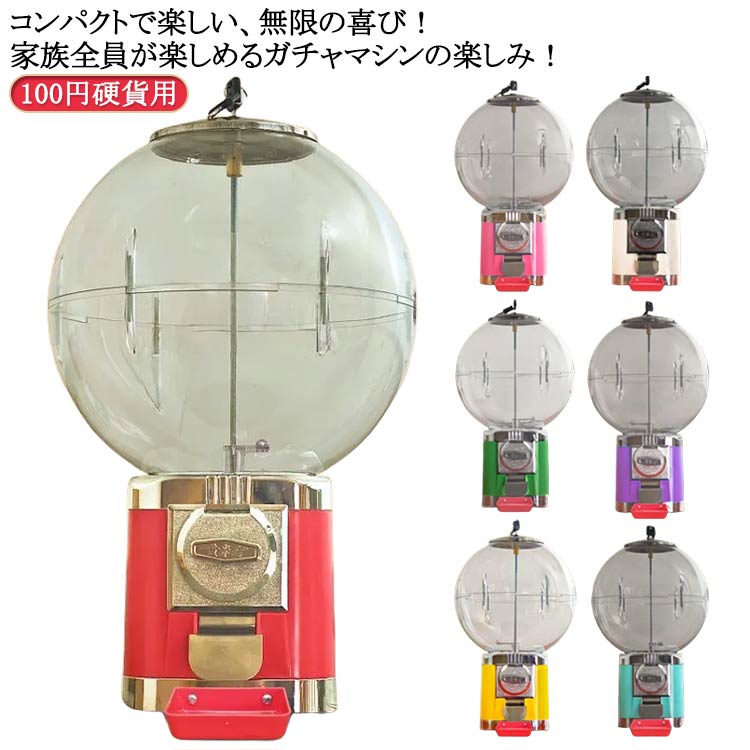 ガチャガチャ 業務用 コーヒーカプセル収納 カプセル カプセルマシン 景品 コンプリート おもちゃ ガチャマシン 空カプセル カプセルトイマシーン 100円硬貨用 ポーチ フリーモード ドーム型 ガチャマシン カプセル